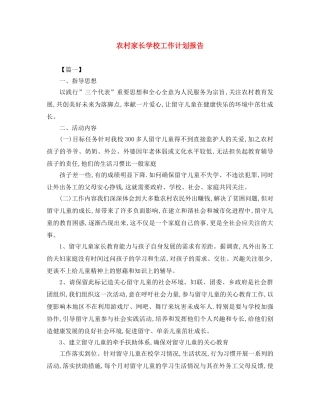 农村家长学校工作计划报告 