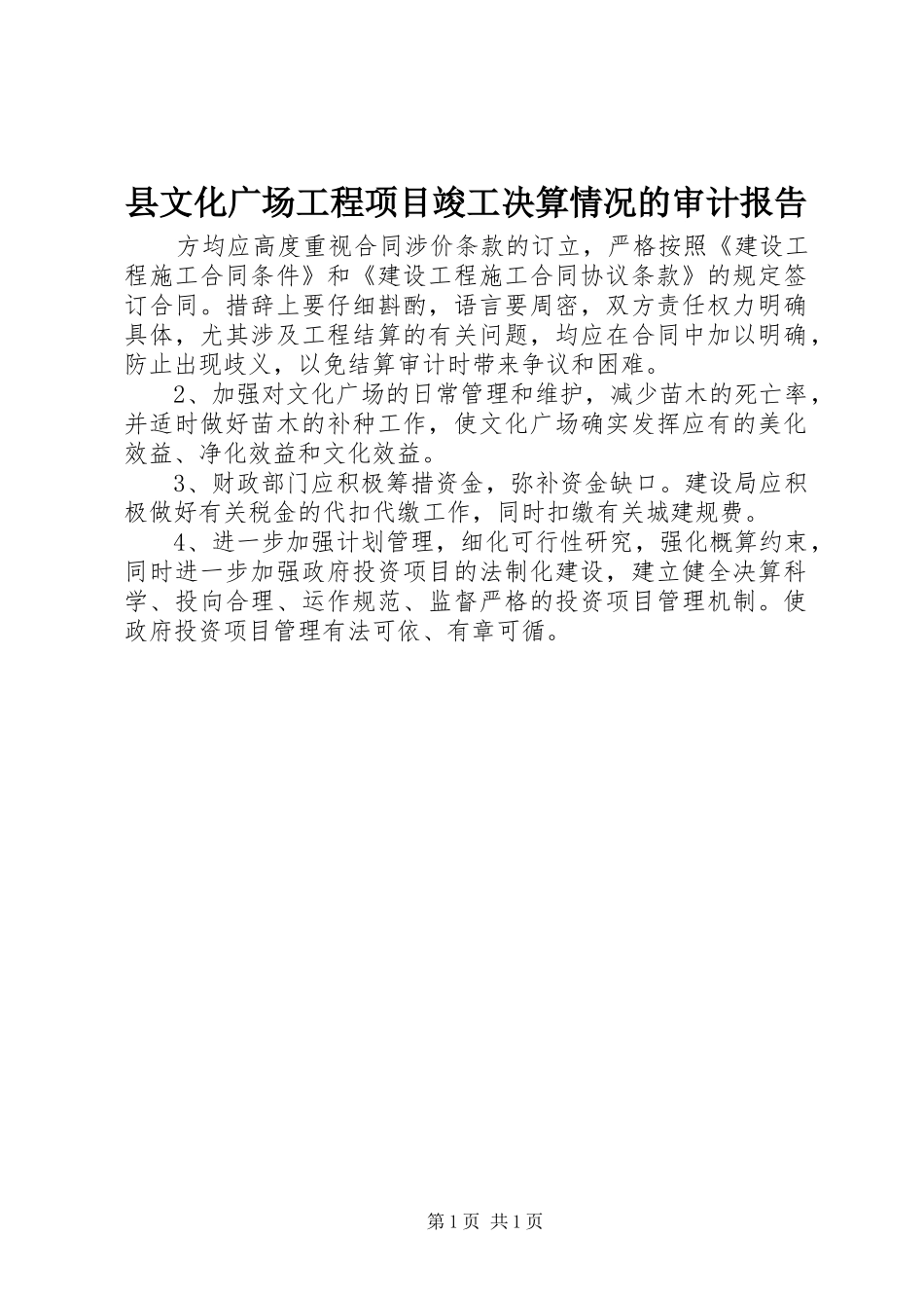 县文化广场工程项目竣工决算情况的审计报告_第1页