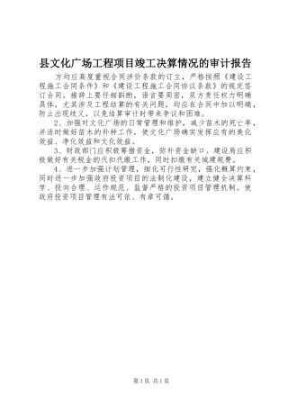县文化广场工程项目竣工决算情况的审计报告