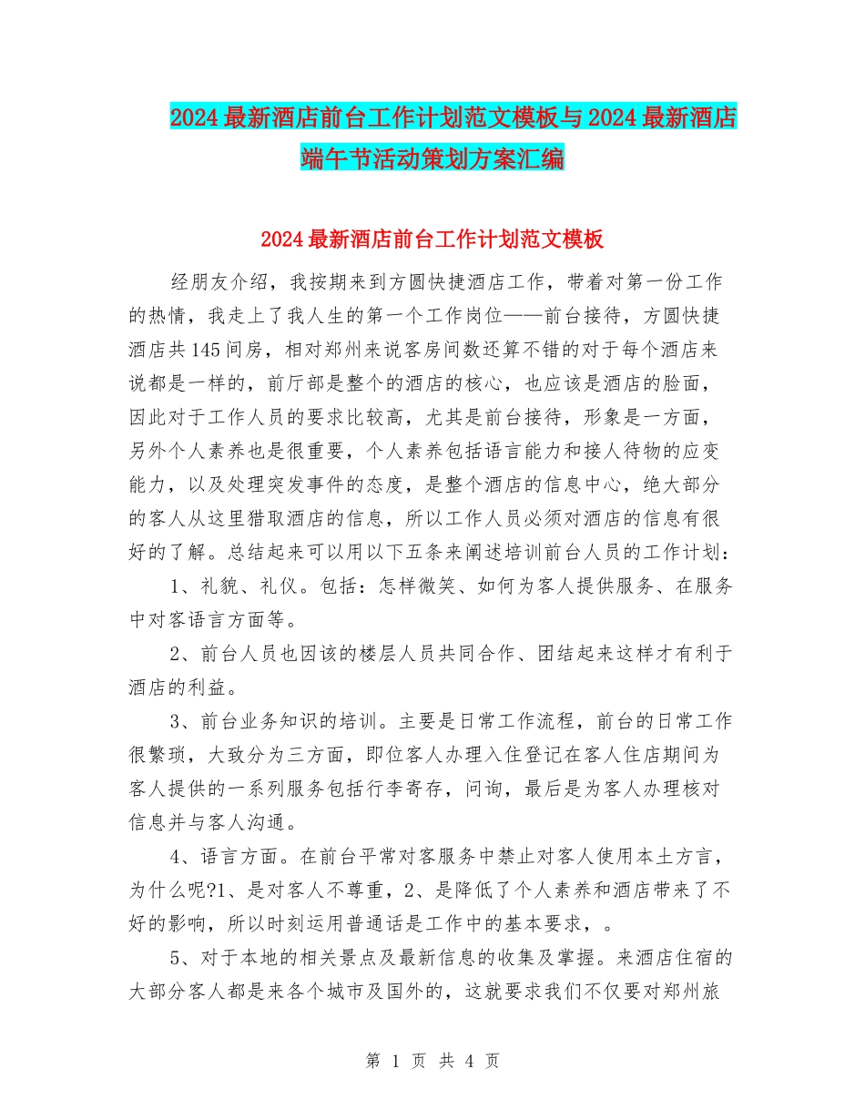 2024最新酒店前台工作计划范文模板与2024最新酒店端午节活动策划方案汇编_第1页