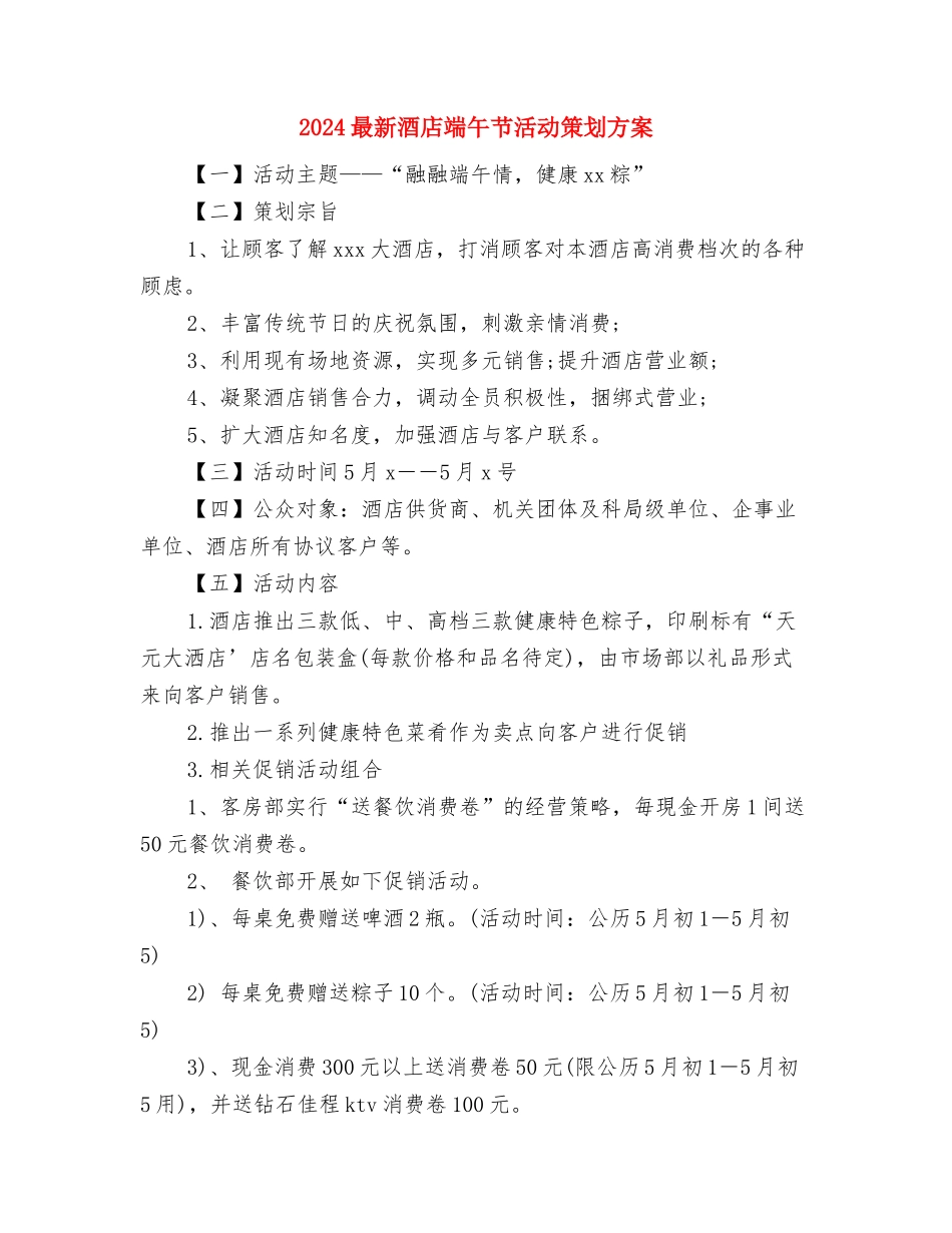 2024最新酒店前台工作计划范文模板与2024最新酒店端午节活动策划方案汇编_第3页