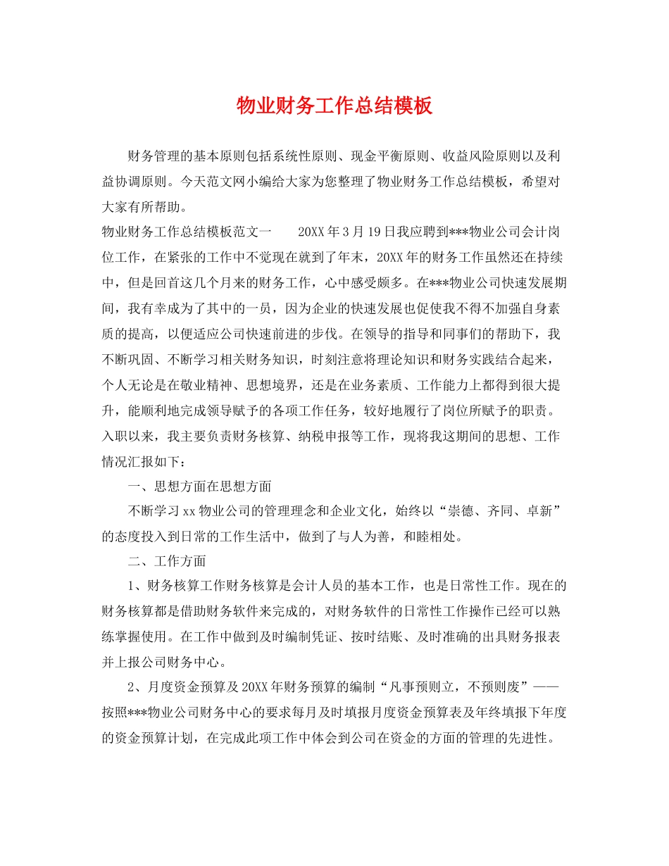 物业财务工作总结模板 _第1页