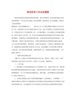 物业财务工作总结模板 