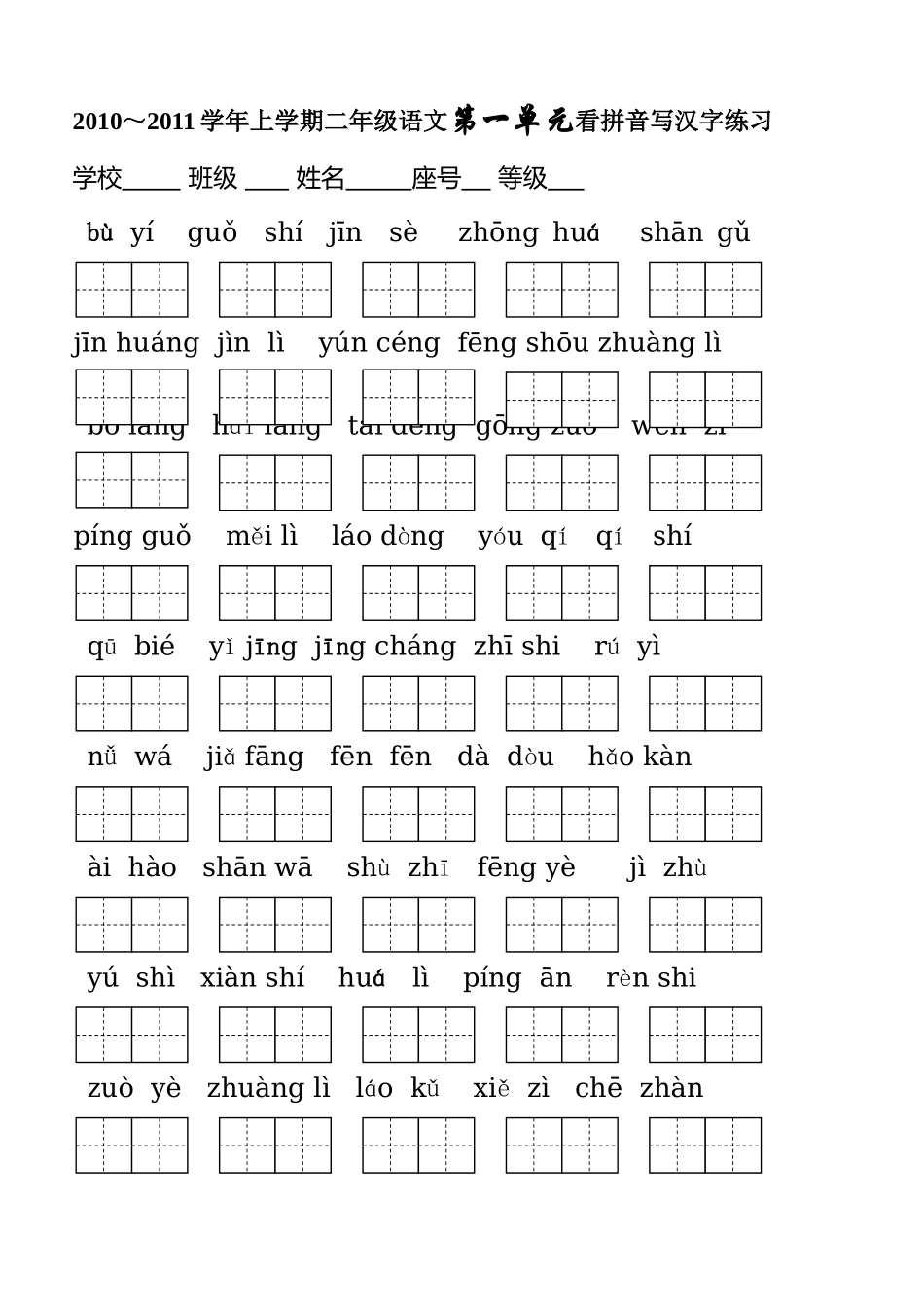 小学二年级上册看拼音写词语_第1页