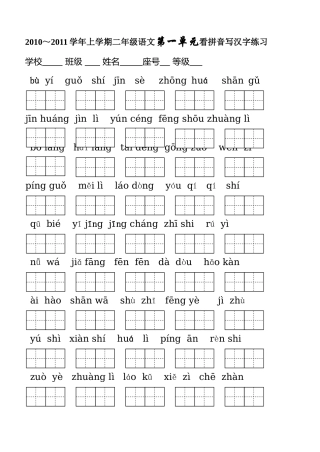 小学二年级上册看拼音写词语