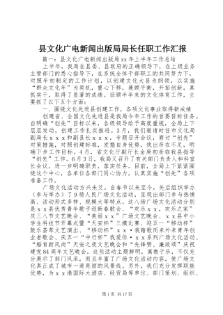县文化广电新闻出版局局长任职工作汇报