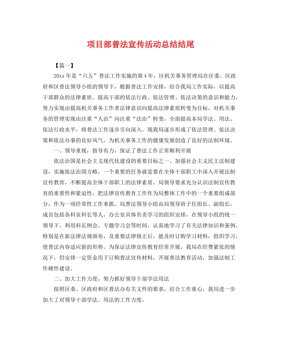 项目部普法宣传活动总结结尾 _第1页