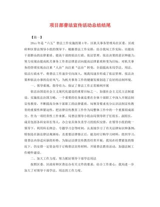 项目部普法宣传活动总结结尾 