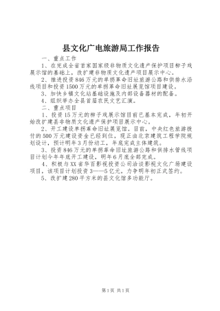县文化广电旅游局工作报告