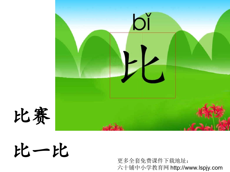 人教版小学语文一年级上册《比尾巴》PPT课件 (2)_第2页