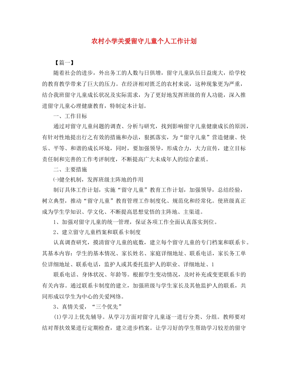 农村小学关爱留守儿童个人工作计划 _第1页