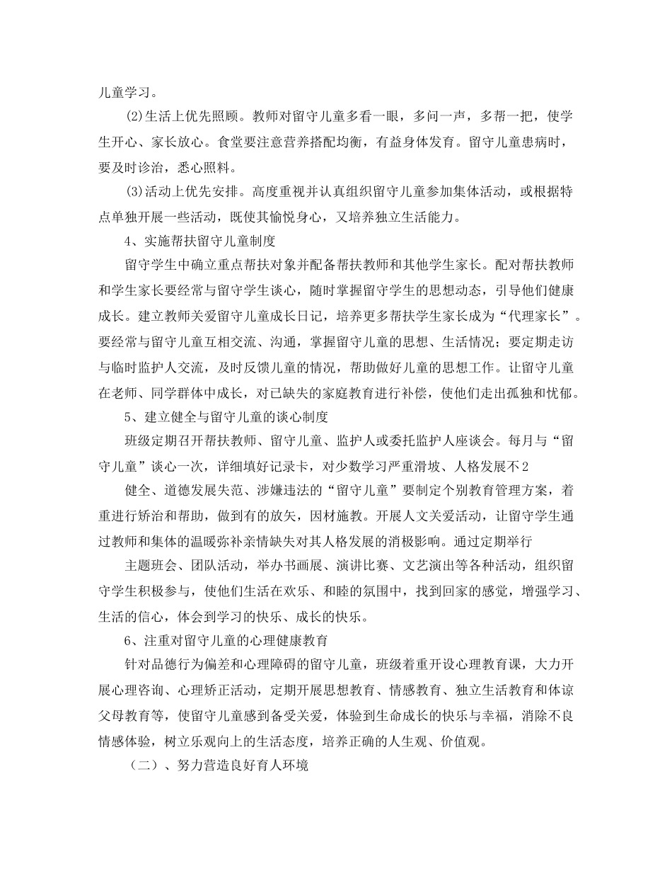 农村小学关爱留守儿童个人工作计划 _第2页