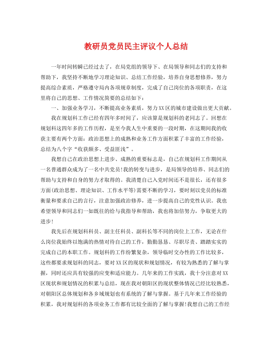 教研员党员民主评议个人总结 _第1页