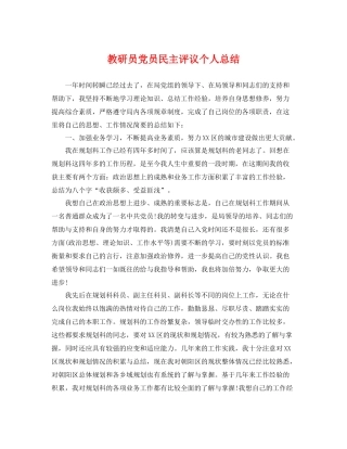 教研员党员民主评议个人总结 
