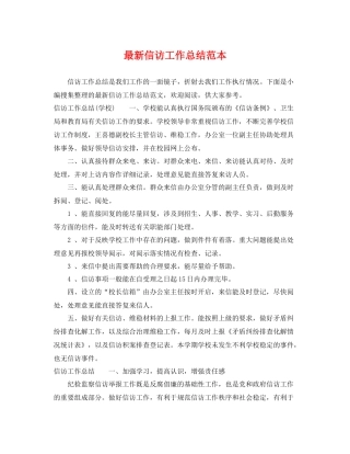 最新信访工作总结范本 