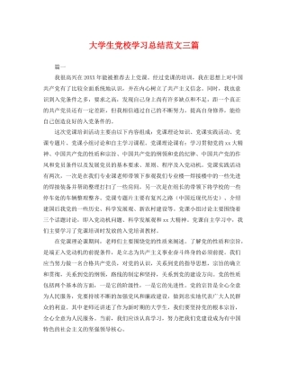 大学生党校学习总结范文三篇 