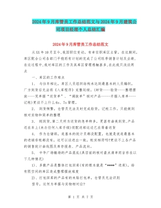 2024年9月库管员工作总结范文与2024年9月建筑公司项目经理个人总结汇编
