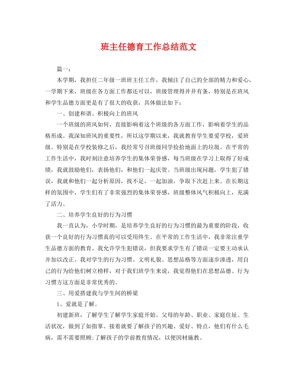 班主任德育工作总结范文 _第1页