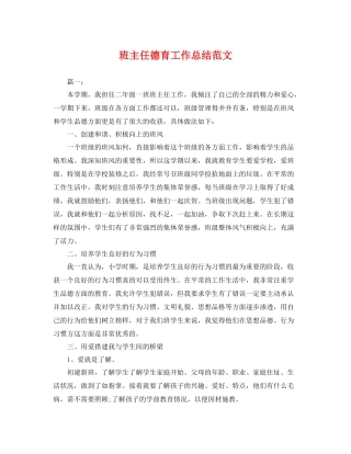 班主任德育工作总结范文 