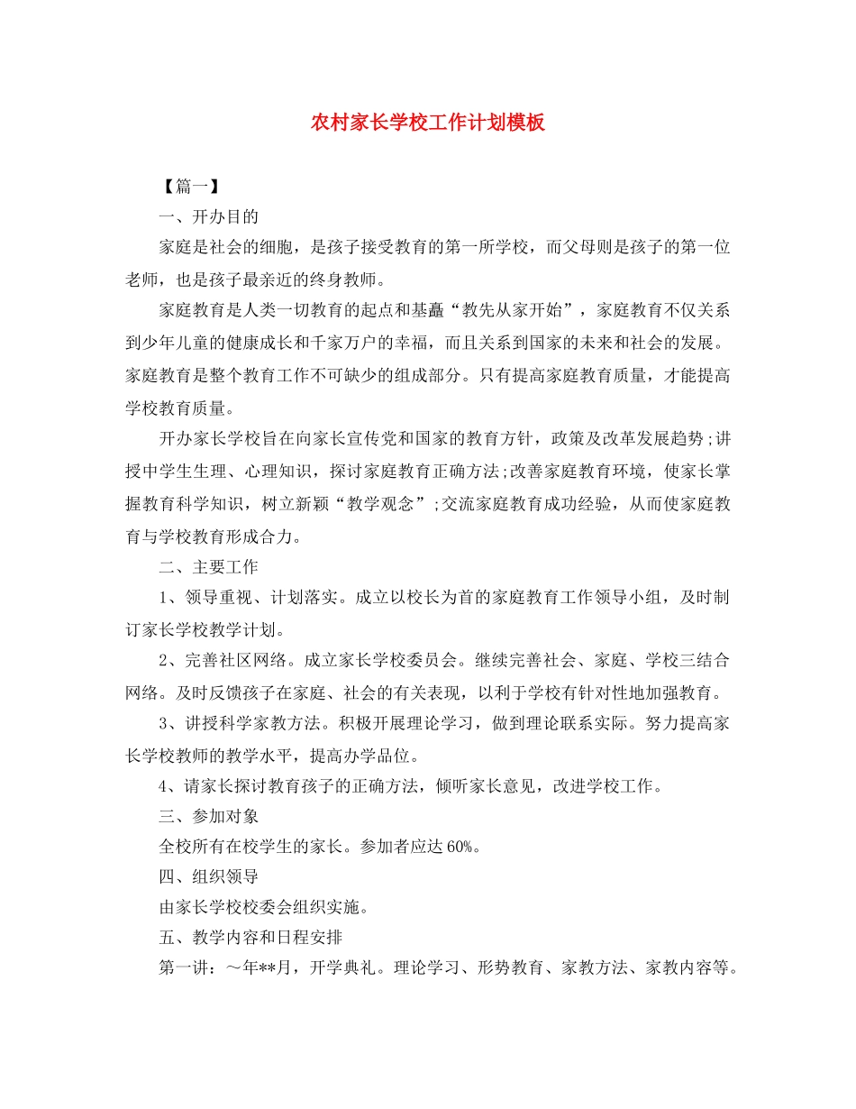 农村家长学校工作计划模板 _第1页