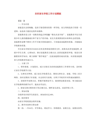农村家长学校工作计划模板 