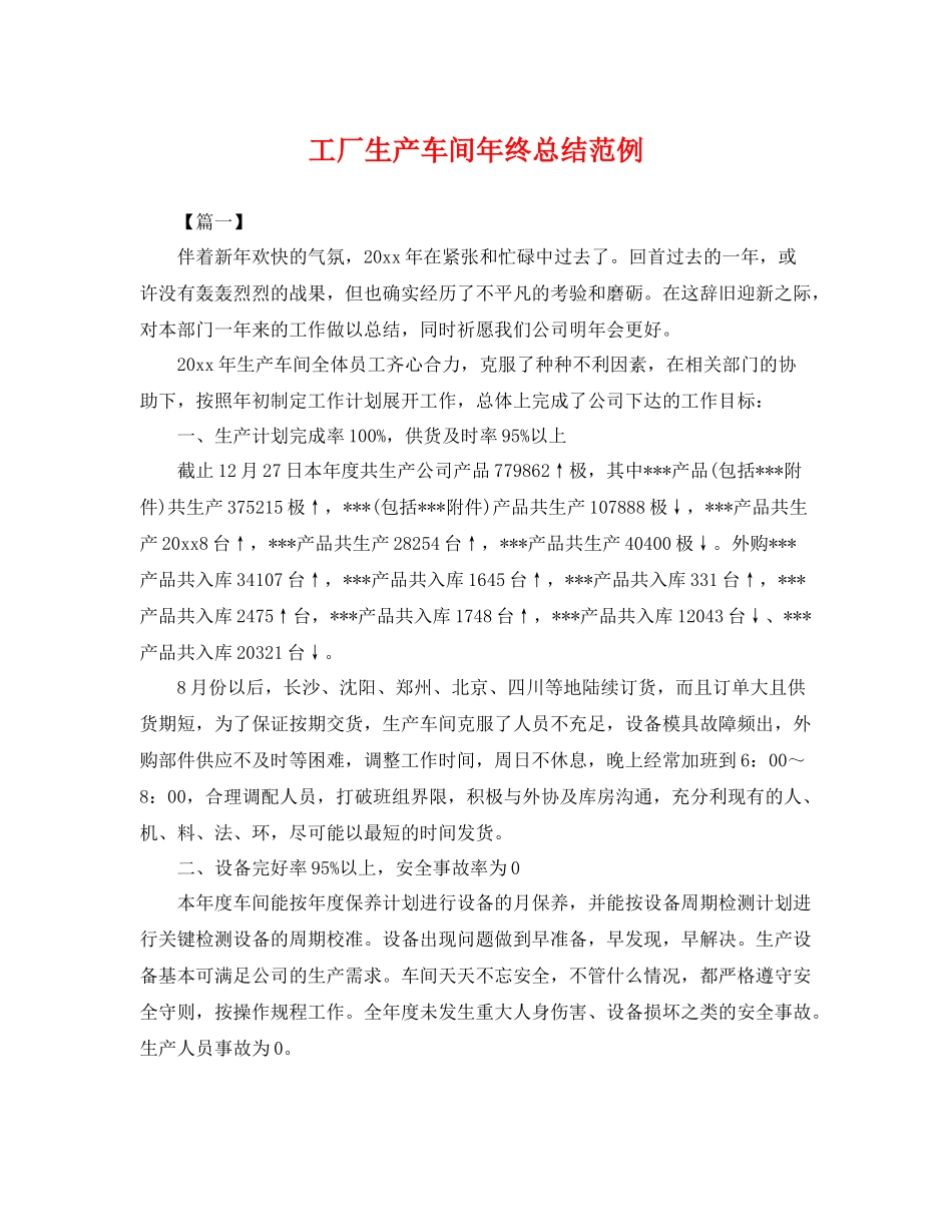 工厂生产车间年终总结范例 _第1页