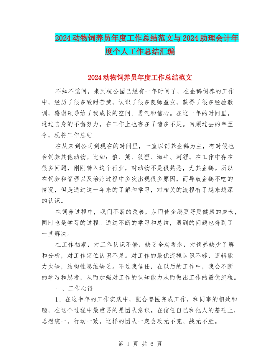 2024动物饲养员年度工作总结范文与2024助理会计年度个人工作总结汇编_第1页