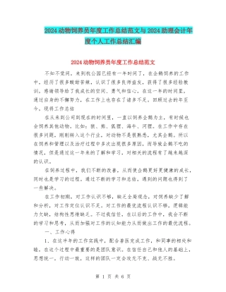 2024动物饲养员年度工作总结范文与2024助理会计年度个人工作总结汇编