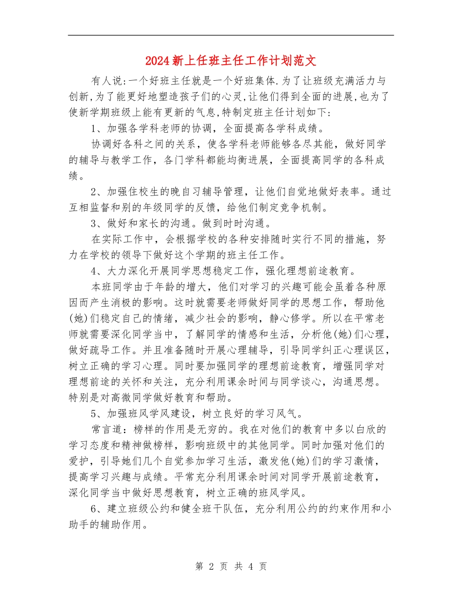 2024新上任班主任工作计划范文_第2页