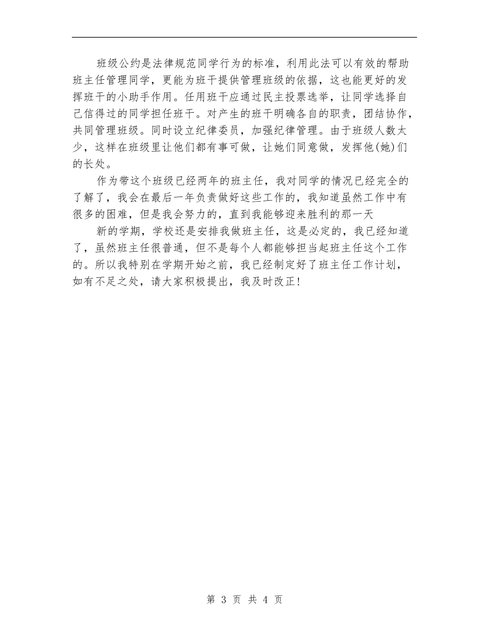 2024新上任班主任工作计划范文_第3页