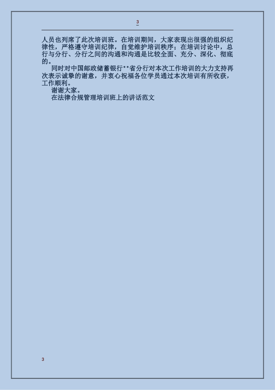 在法律合规管理培训班上的讲话_第3页