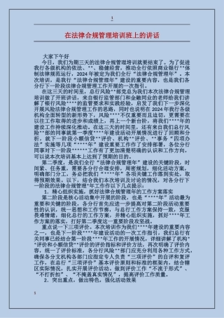 在法律合规管理培训班上的讲话