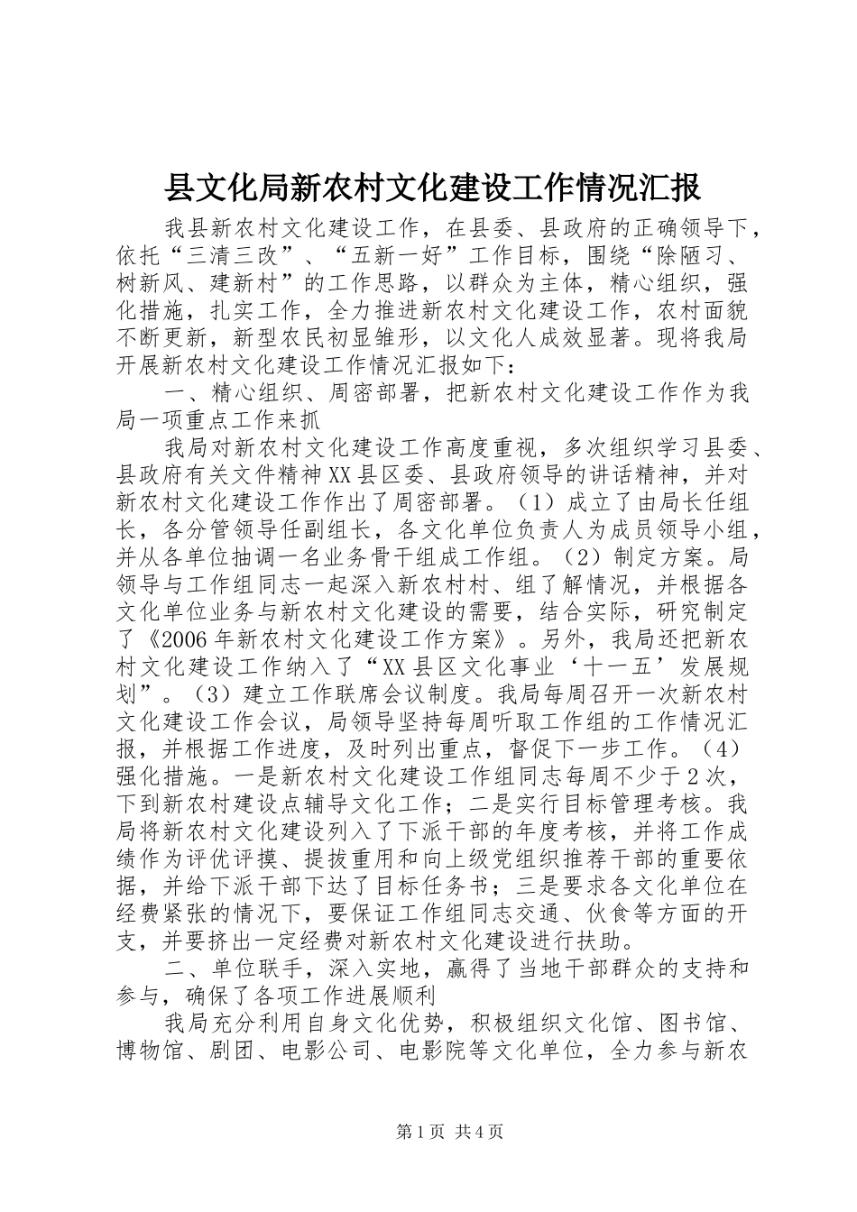 县文化局新农村文化建设工作情况汇报_第1页