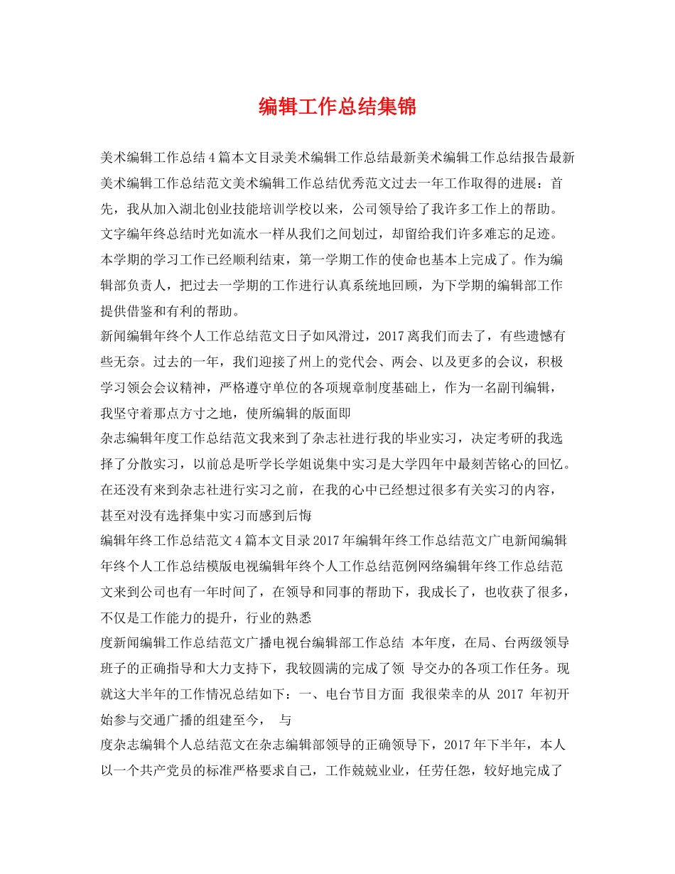 编辑工作总结集锦 _第1页