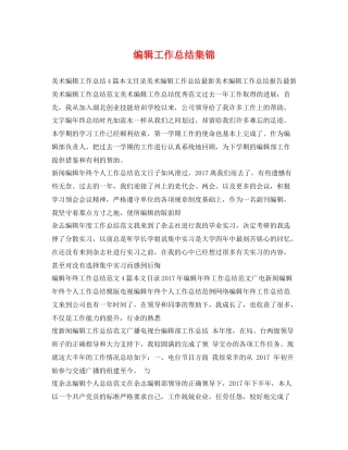 编辑工作总结集锦 