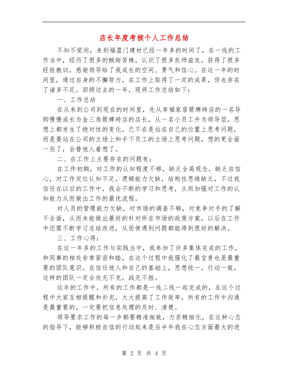 店长年度考核个人工作总结_第2页