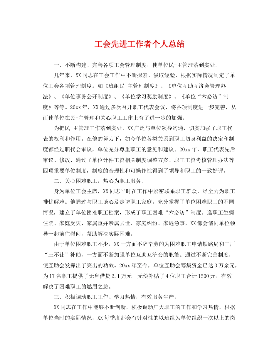 工会先进工作者个人总结 _第1页