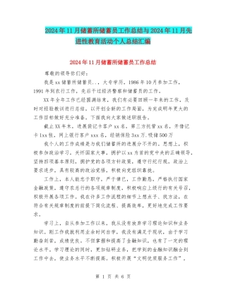 2024年11月储蓄所储蓄员工作总结与2024年11月先进性教育活动个人总结汇编