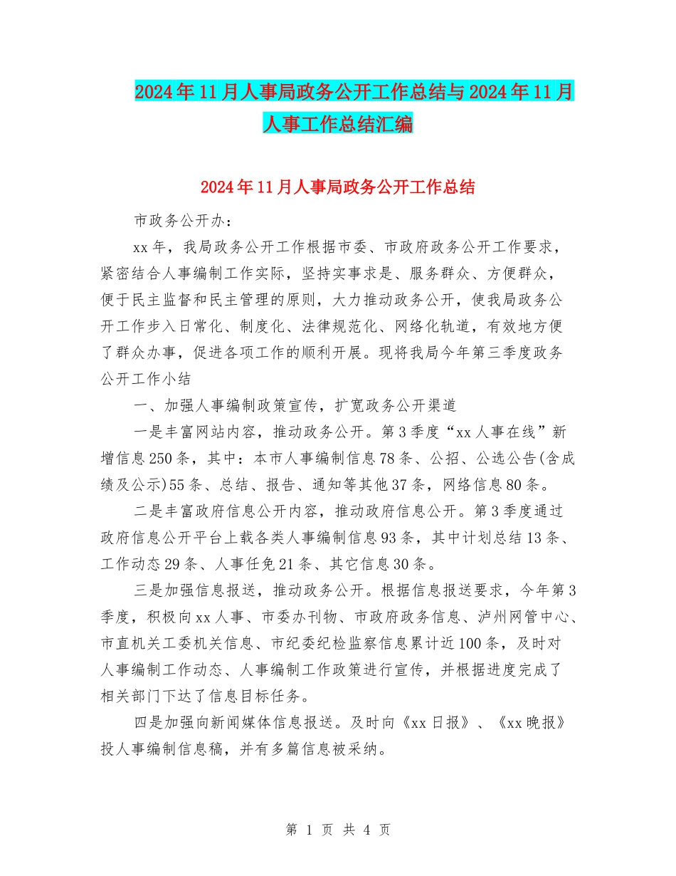 2024年11月人事局政务公开工作总结与2024年11月人事工作总结汇编_第1页