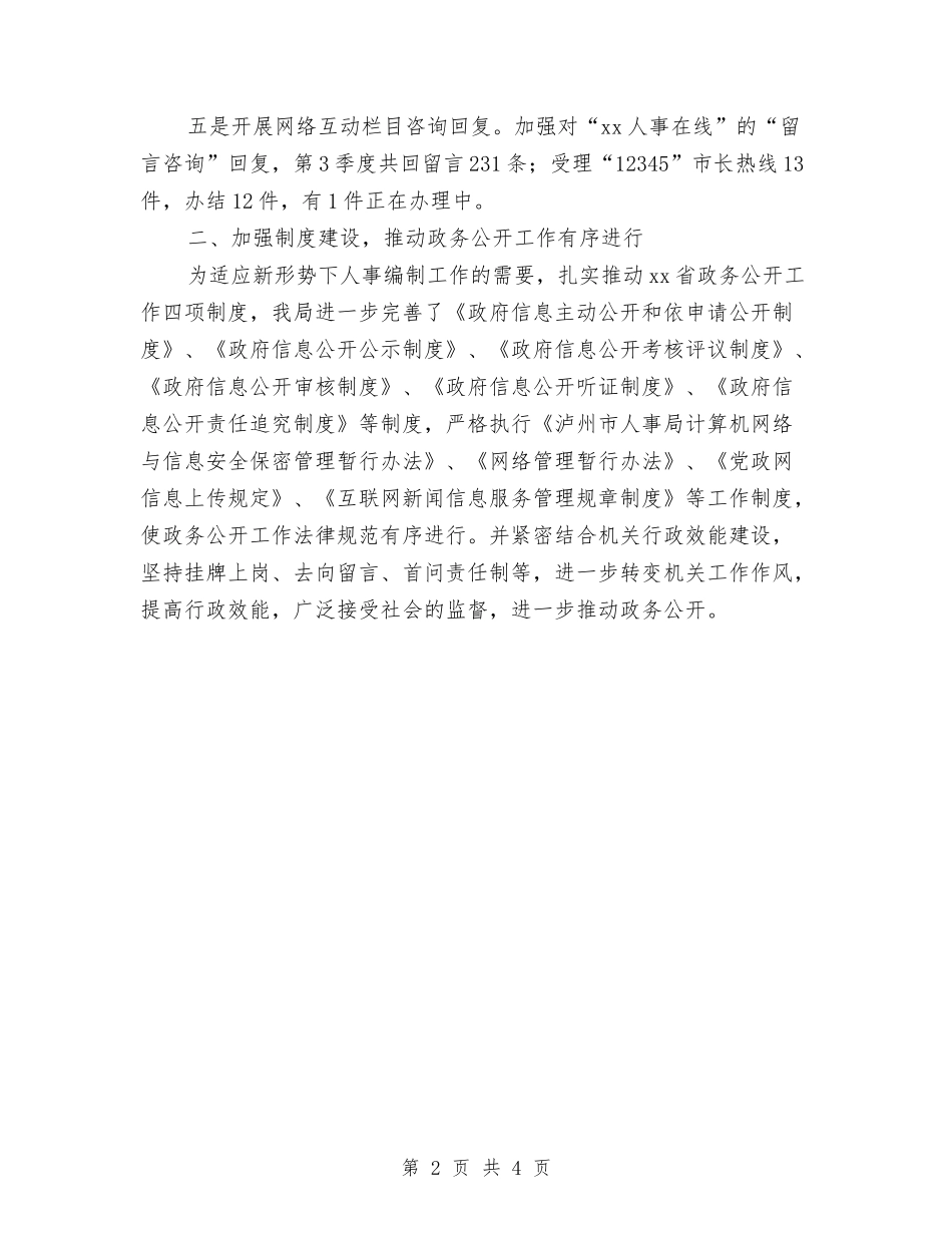 2024年11月人事局政务公开工作总结与2024年11月人事工作总结汇编_第2页