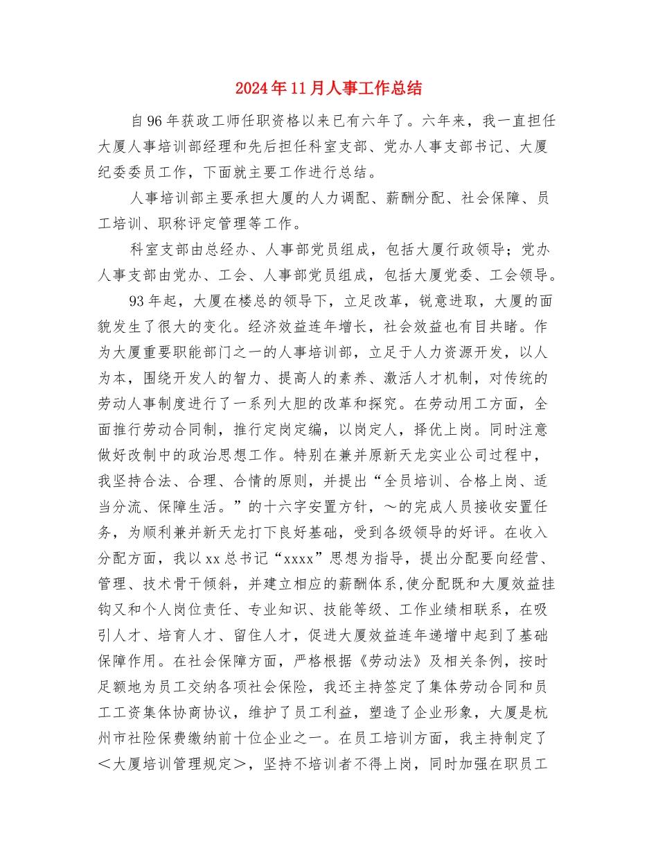 2024年11月人事局政务公开工作总结与2024年11月人事工作总结汇编_第3页