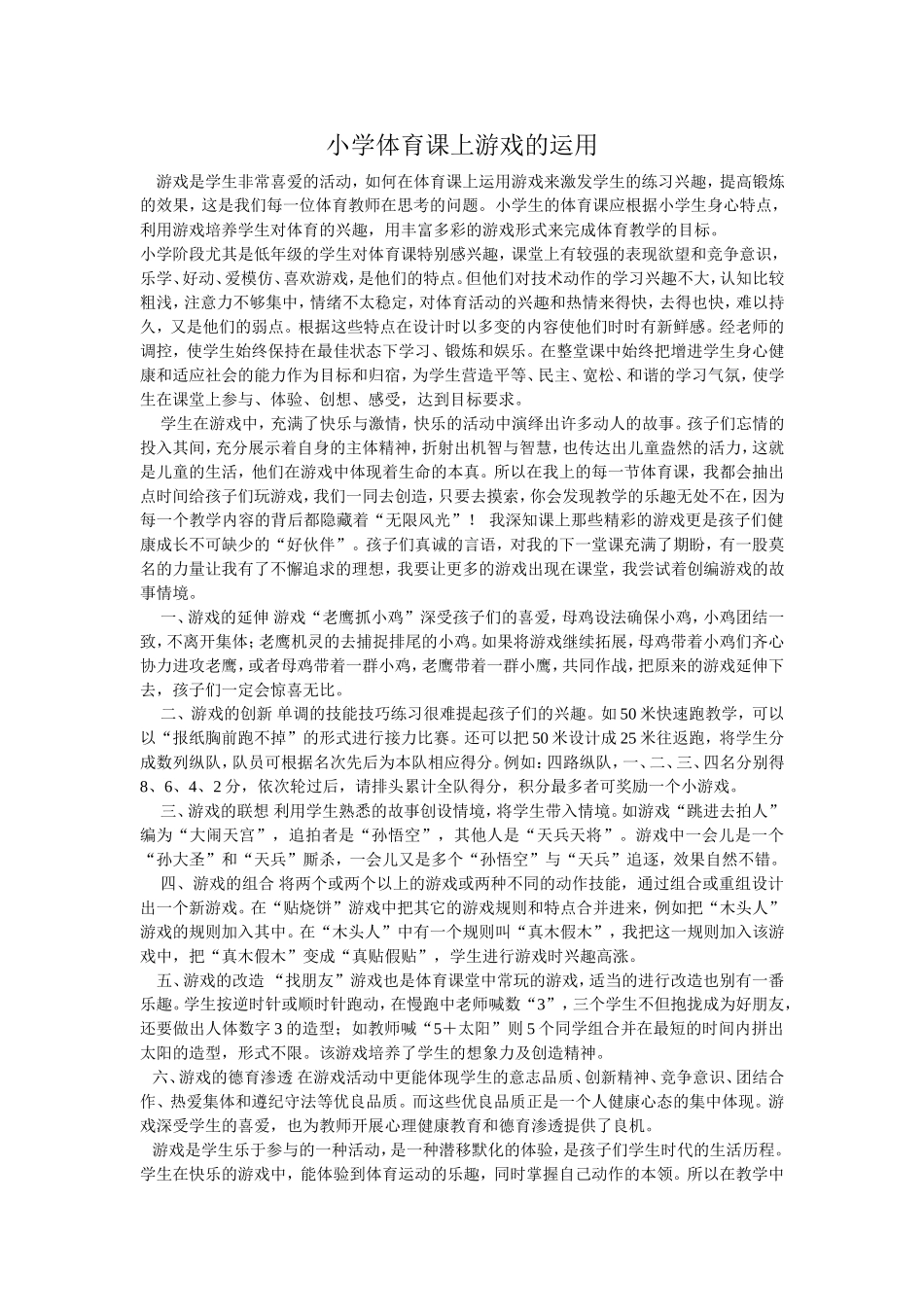 小学体育课上游戏的运用_第1页