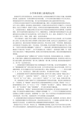 小学体育课上游戏的运用