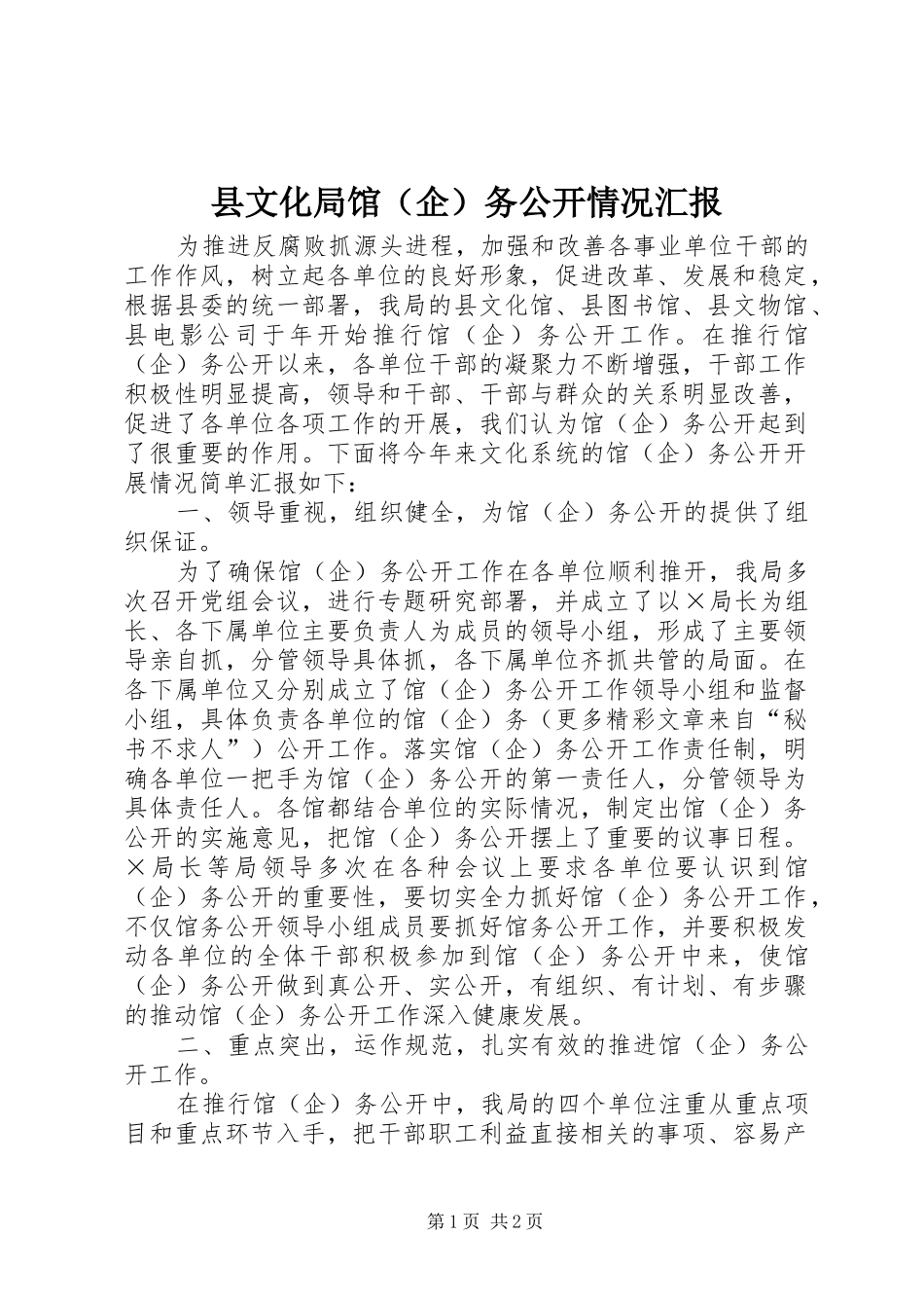 县文化局馆（企）务公开情况汇报_第1页