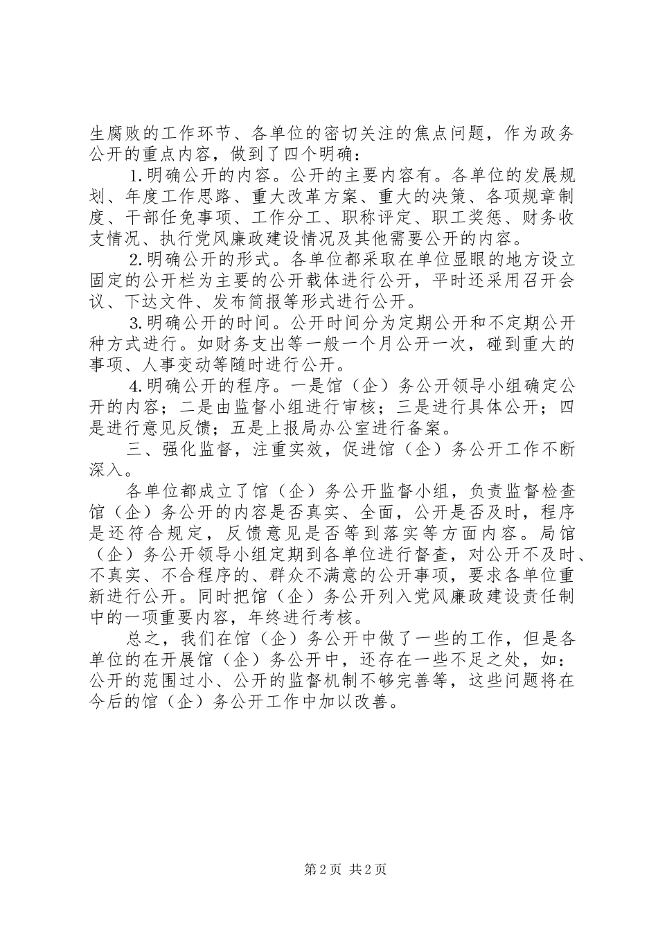 县文化局馆（企）务公开情况汇报_第2页