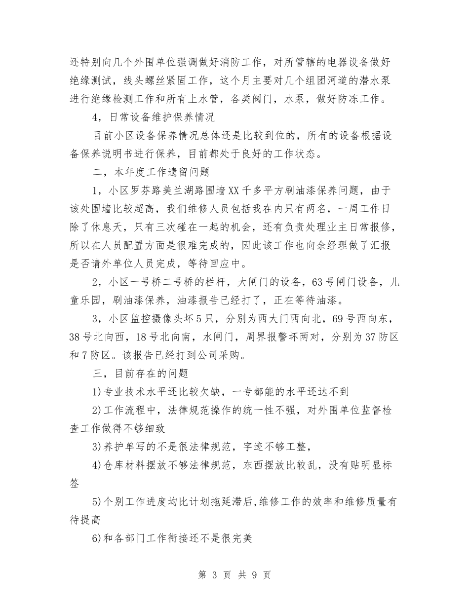 2024年物业公司工作总结范文与2024年物业公司工程部维修主管工作总结范文汇编_第3页