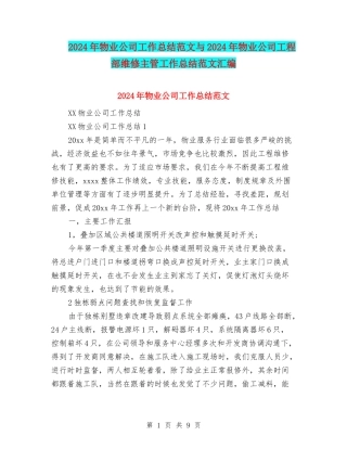 2024年物业公司工作总结范文与2024年物业公司工程部维修主管工作总结范文汇编