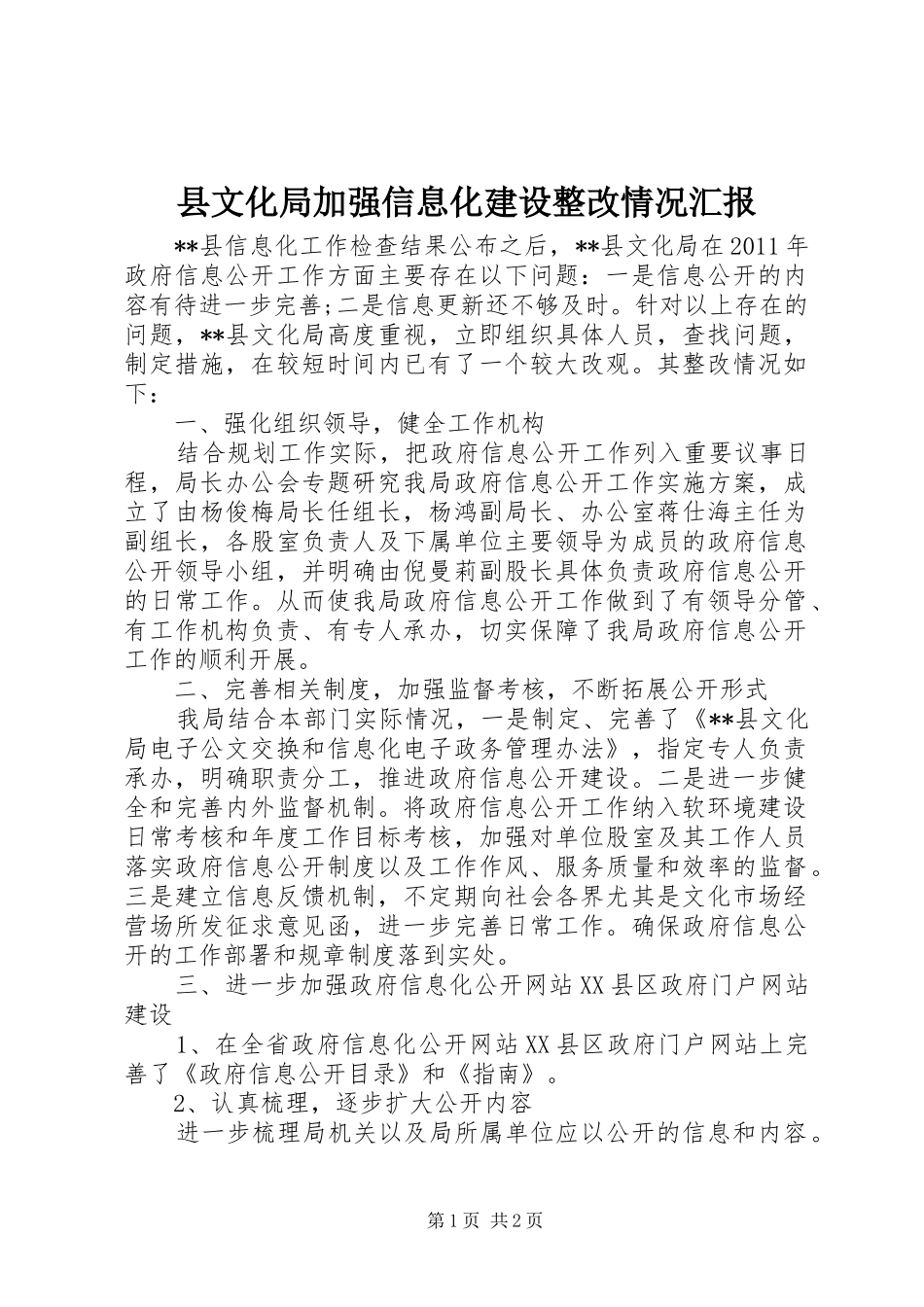 县文化局加强信息化建设整改情况汇报_第1页