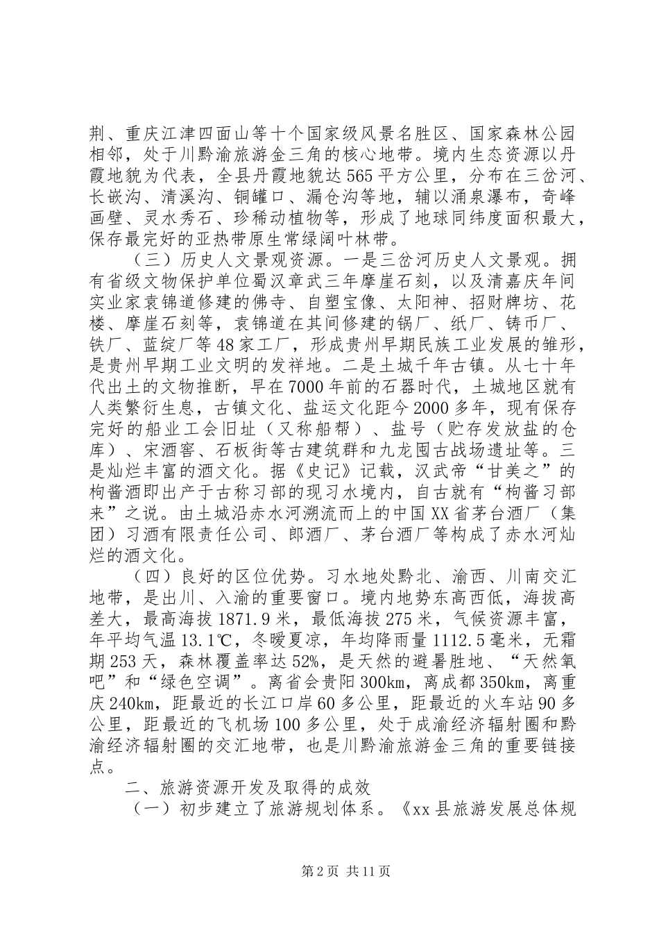 县文化旅游产业发展调研报告_第2页