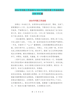 2024年司机工作总结与2024年司机年度工作总结范文1500字汇编